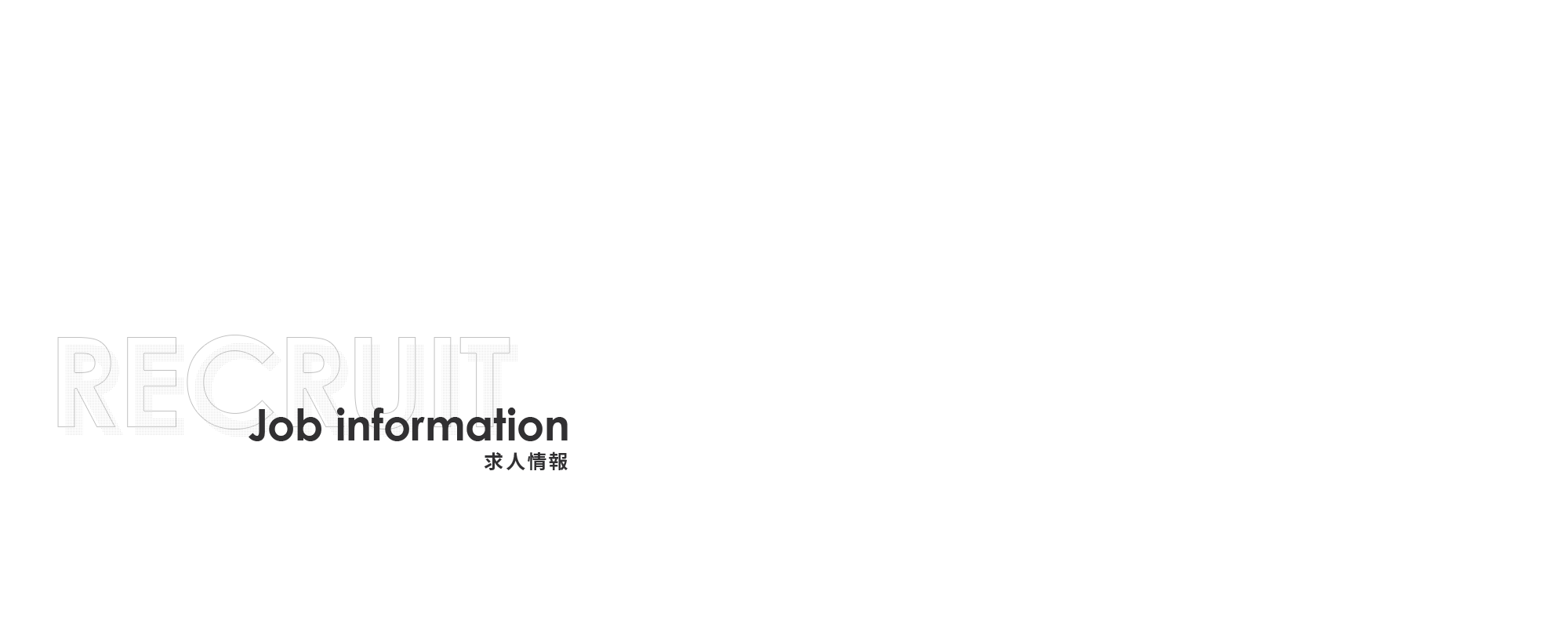 求人情報